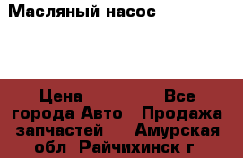 Масляный насос shantui sd32 › Цена ­ 160 000 - Все города Авто » Продажа запчастей   . Амурская обл.,Райчихинск г.